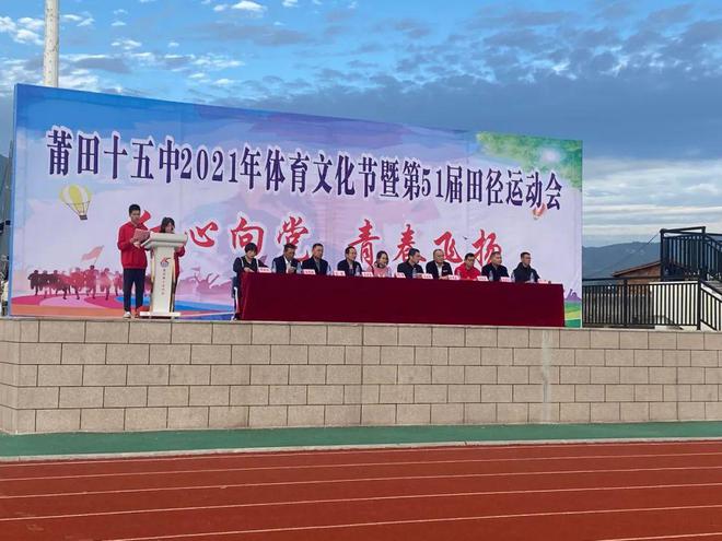 福建莆田十五中:突出体育办学特色,提升办学品质,打造学校品牌