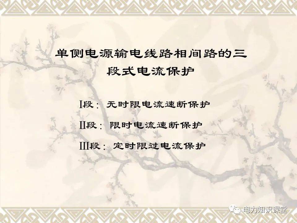 什么是三段式电流保护?