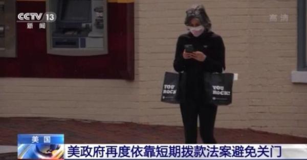 美国数百万人面临"纾困断崖"窘境 短期拨款法案难除"病根"