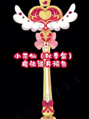 预告花仙魔法使者雪城爱 小花仙 手工 雕刻 道具 魔法棒