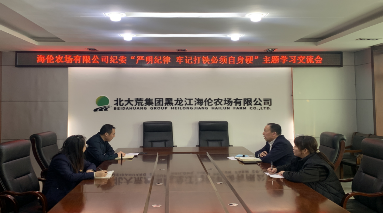 黑龙江海伦农场纪委打造过硬纪检干部队伍