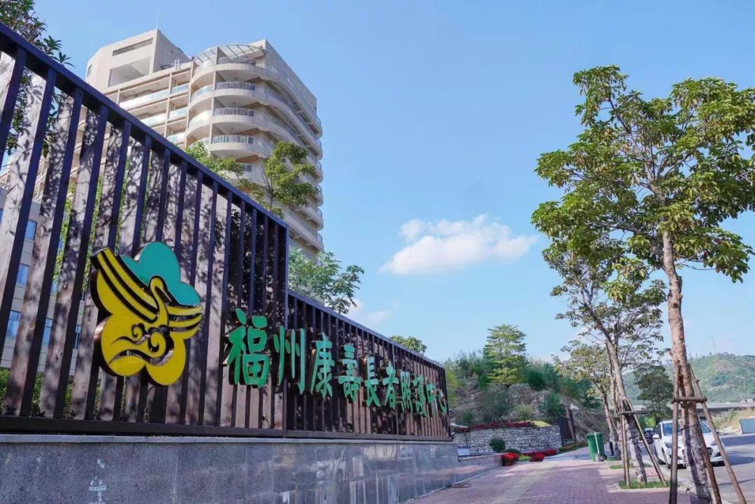 老有所依，福寿绵长：福州养老院的新面貌