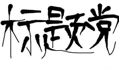 "大的要来了"是什么梗