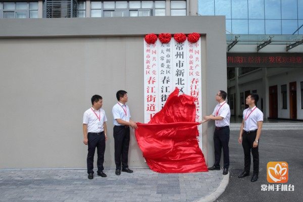 常州市新北区滨开区,春江街道,魏村街道正式挂牌