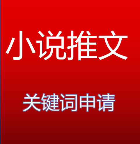 新知達人, 怎麼做小說推文?怎麼獲得小說推文授權