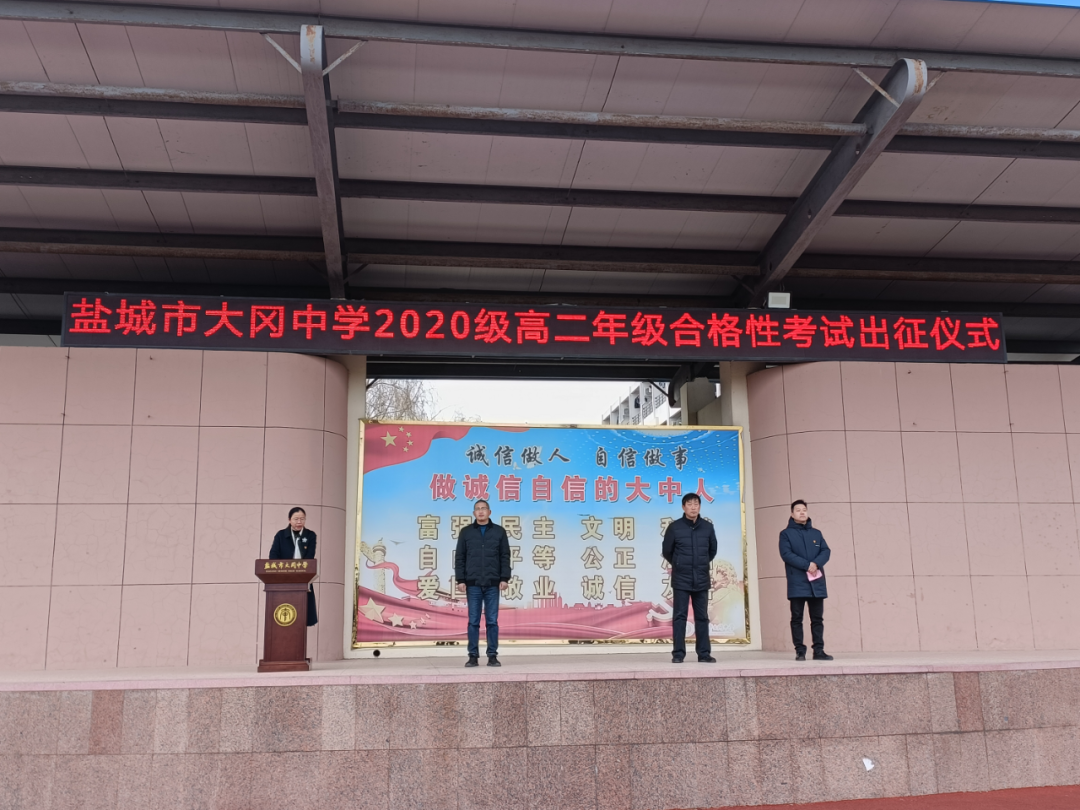 盐城市大冈中学举行2022年高二年级学业水平合格性考试出征仪式