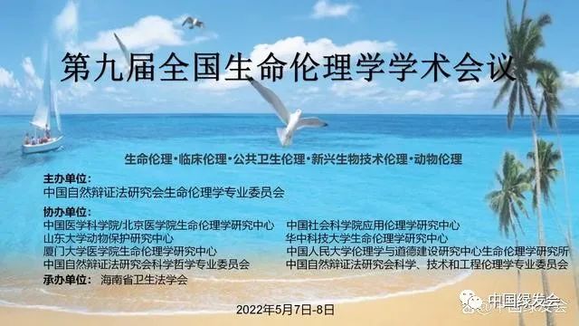 綠會科技倫理工作組代表參加第九屆全國生命倫理學學術會議