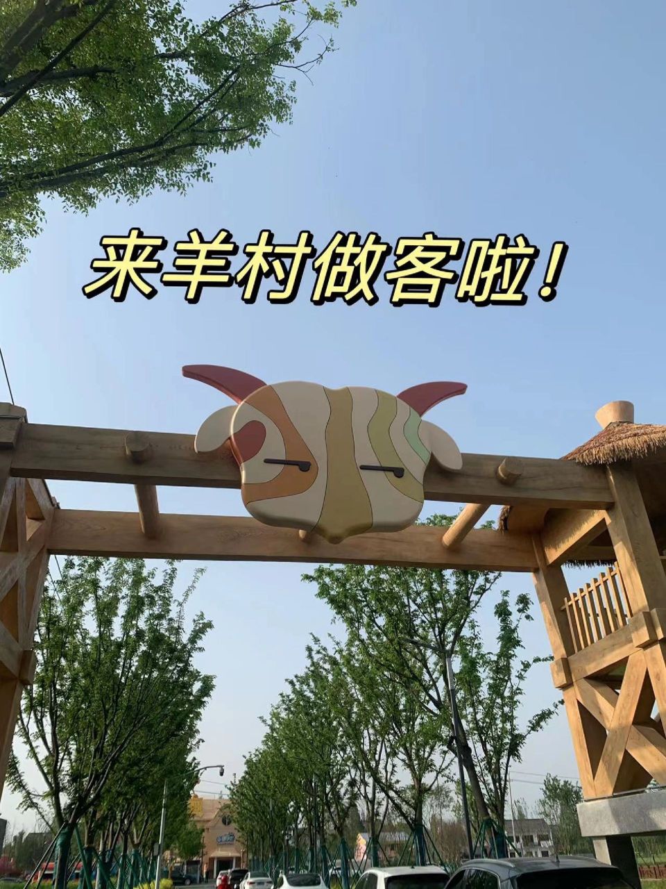 周末带娃好去处 嘉善羊村15!