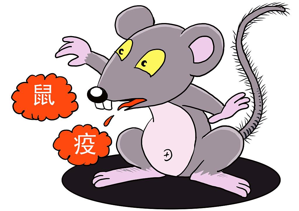 中国鼠疫是哪一年图片
