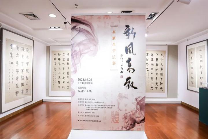 展訊新風高致辜廣生書法展在榮寶齋大廈美術館第二展廳開幕