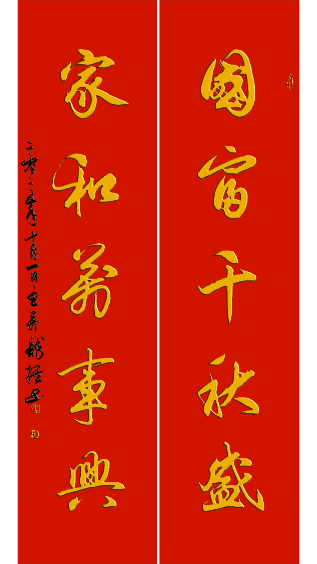 豆万龙楹联书法:国富千秋盛,家和万事兴