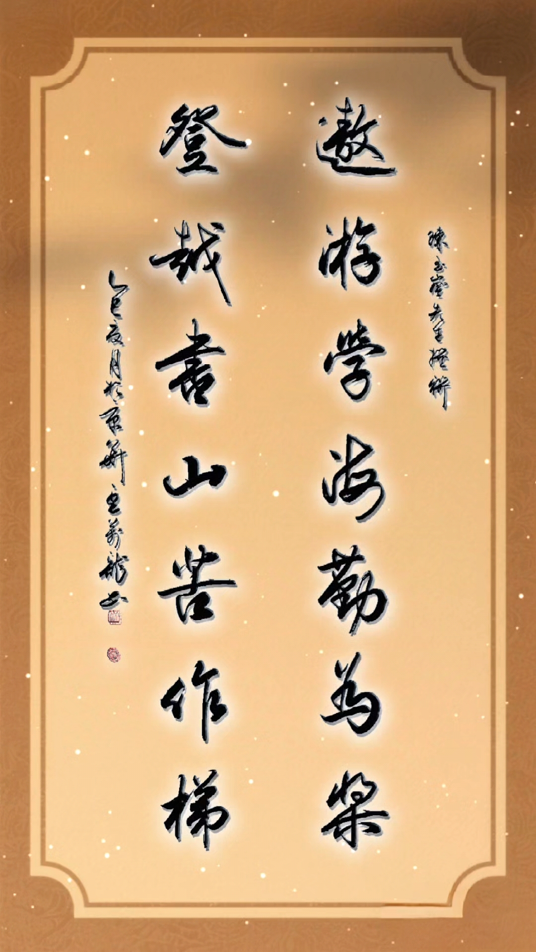 豆万龙楹联书法:遨游学海勤为桨,登越书山苦作梯