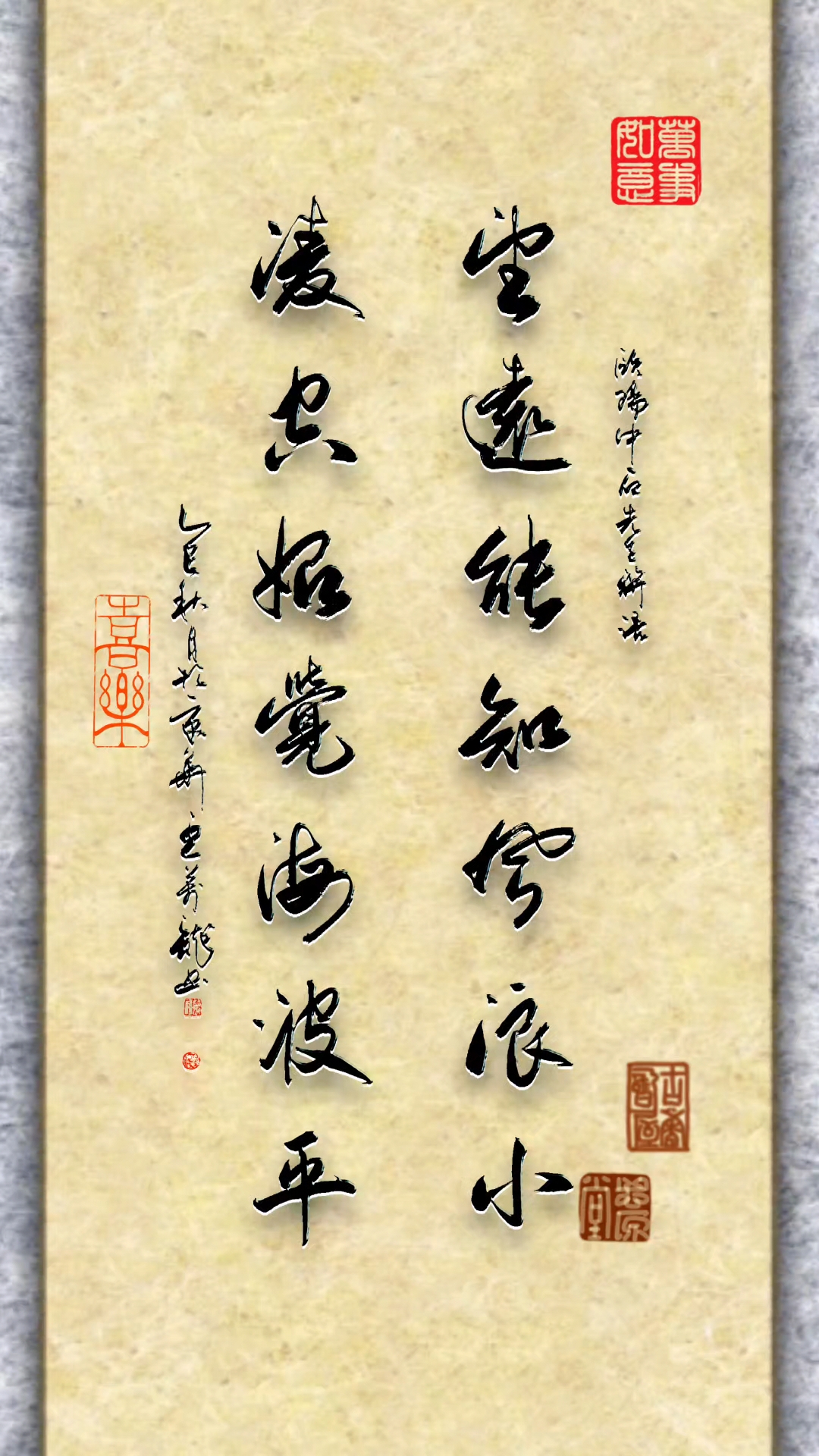 豆万龙楹联书法:望远能知风浪小,凌空始觉海波平