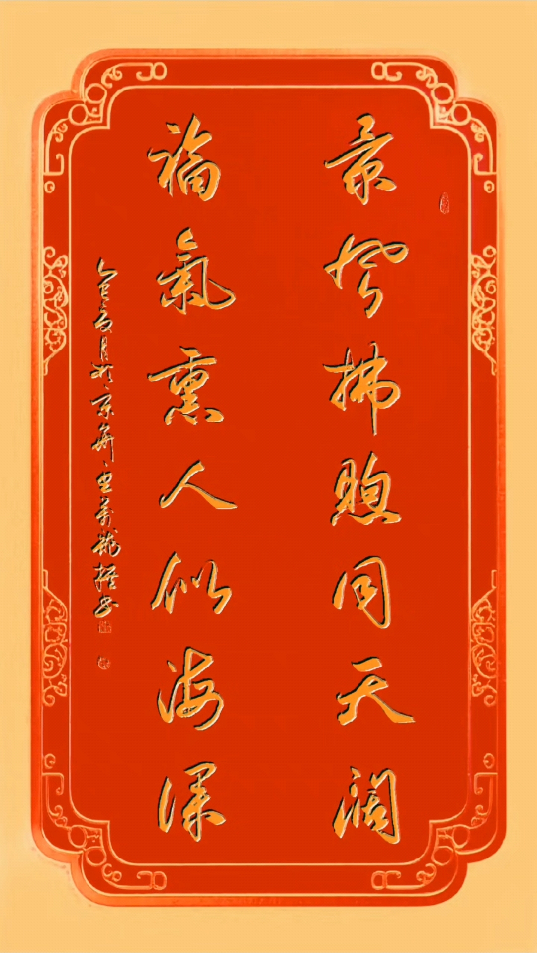 豆万龙楹联书法:景风拂煦同天阔,福气熏人似海深