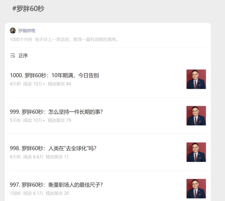 2023 批量下载公众号罗辑思维罗胖60秒所有音频和文章