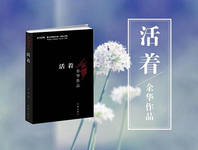 颜建国:余华的《活着》成为高中生应对新高考必读书的n个理由