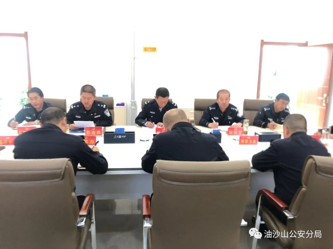 油沙山公安分局党委理论学习中心组(扩大)会暨专项教育整顿第七次集中