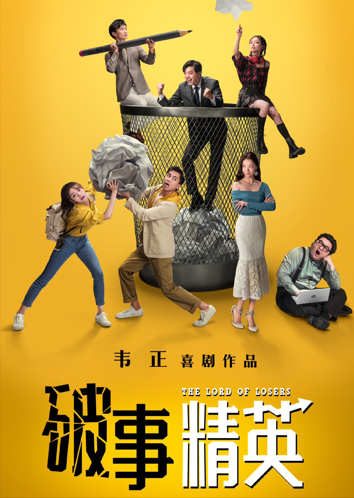 韦正喜剧新作已杀青,央视为其预热,三位主演来自《爱情公寓!