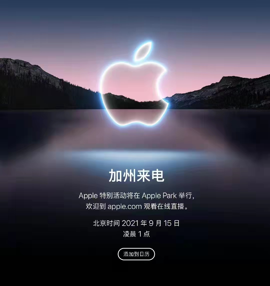 iphone 13发布会官宣9月15日凌晨1点