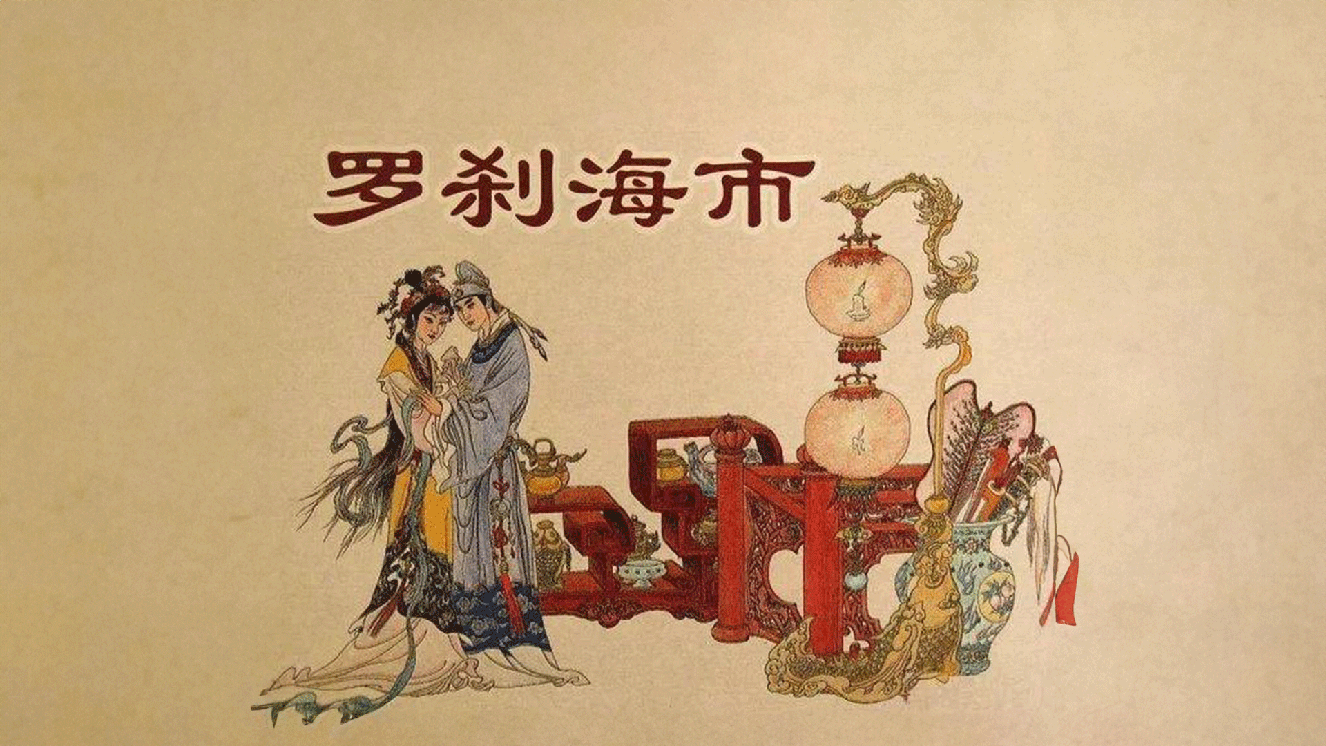 刀郎《罗刹海市》火了,聊聊蒲松龄《聊斋志异》下的同名故事