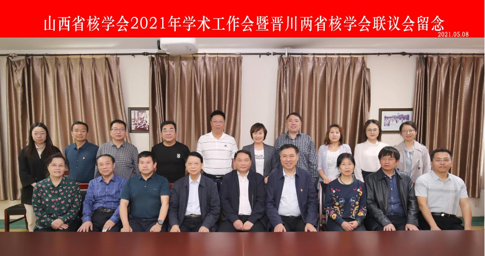 汾阳医院举办山西核学会2021年学术工作会暨晋川两省核学会联议会