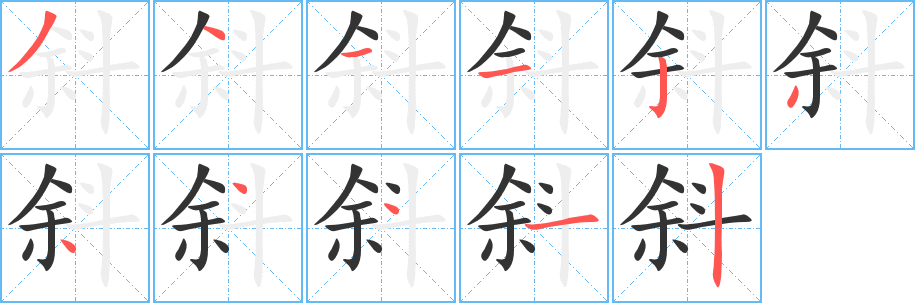 斜组词有哪些?"斜"字成语以及含"斜"字的古诗词有哪些?