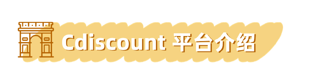 实操干货!法国电商平台cdiscount运营指南,入驻攻略