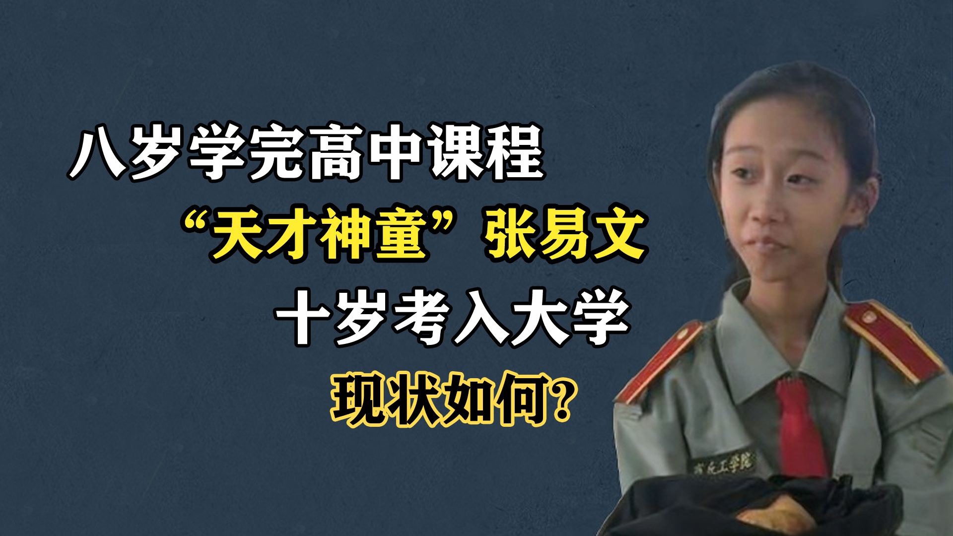 "天才神童"张易文:四岁认识千字,十岁考入大学,现状如何?