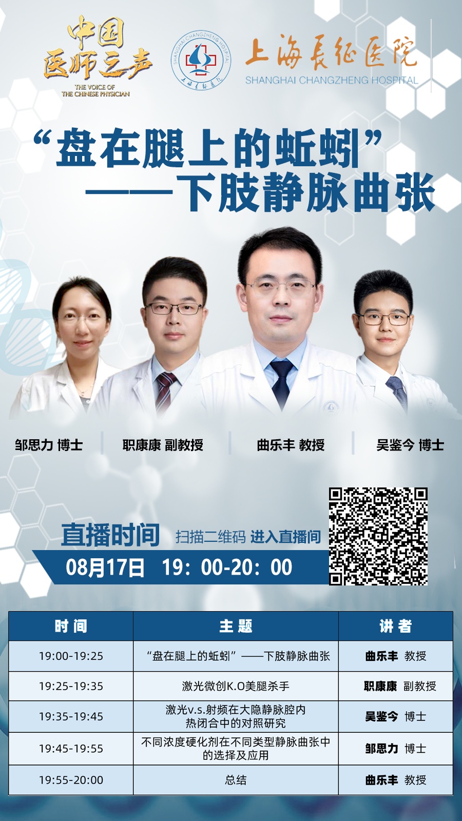 直播间|今晚,血管外科曲乐丰教授团队"捉蚯蚓"