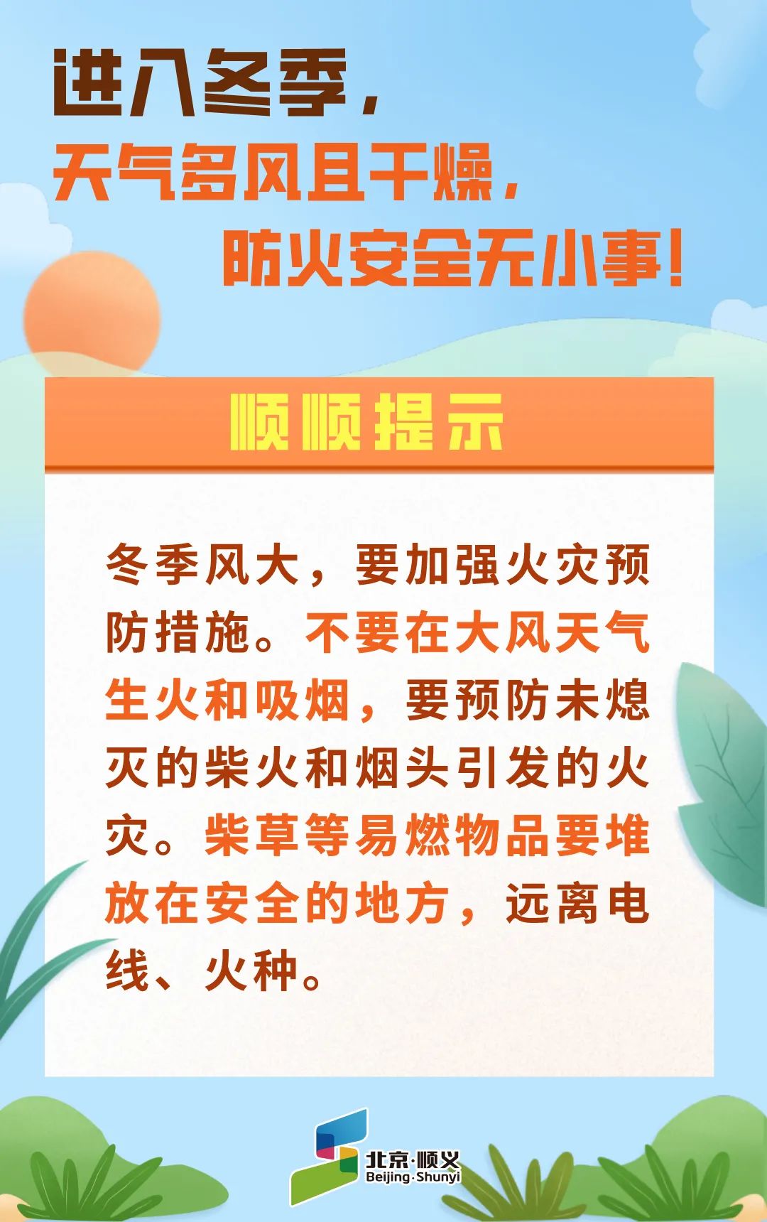 顺顺提示进入冬季天气多风且干燥防火安全无小事
