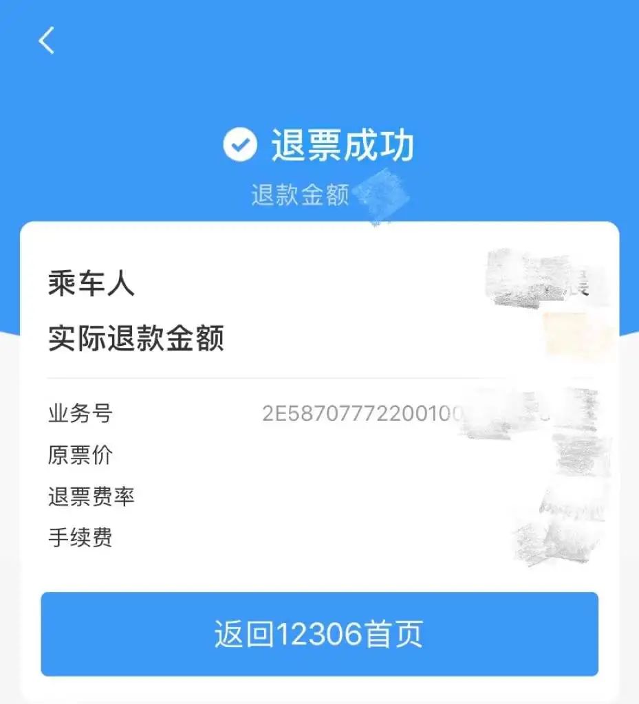 注意!12306买票退票有新变化啦!
