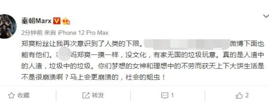 秦朝marx說鄭爽粉絲讓他再次意識到了人類的下限