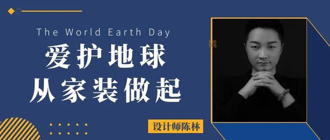 设计师陈林:爱护地球从"家装"做起