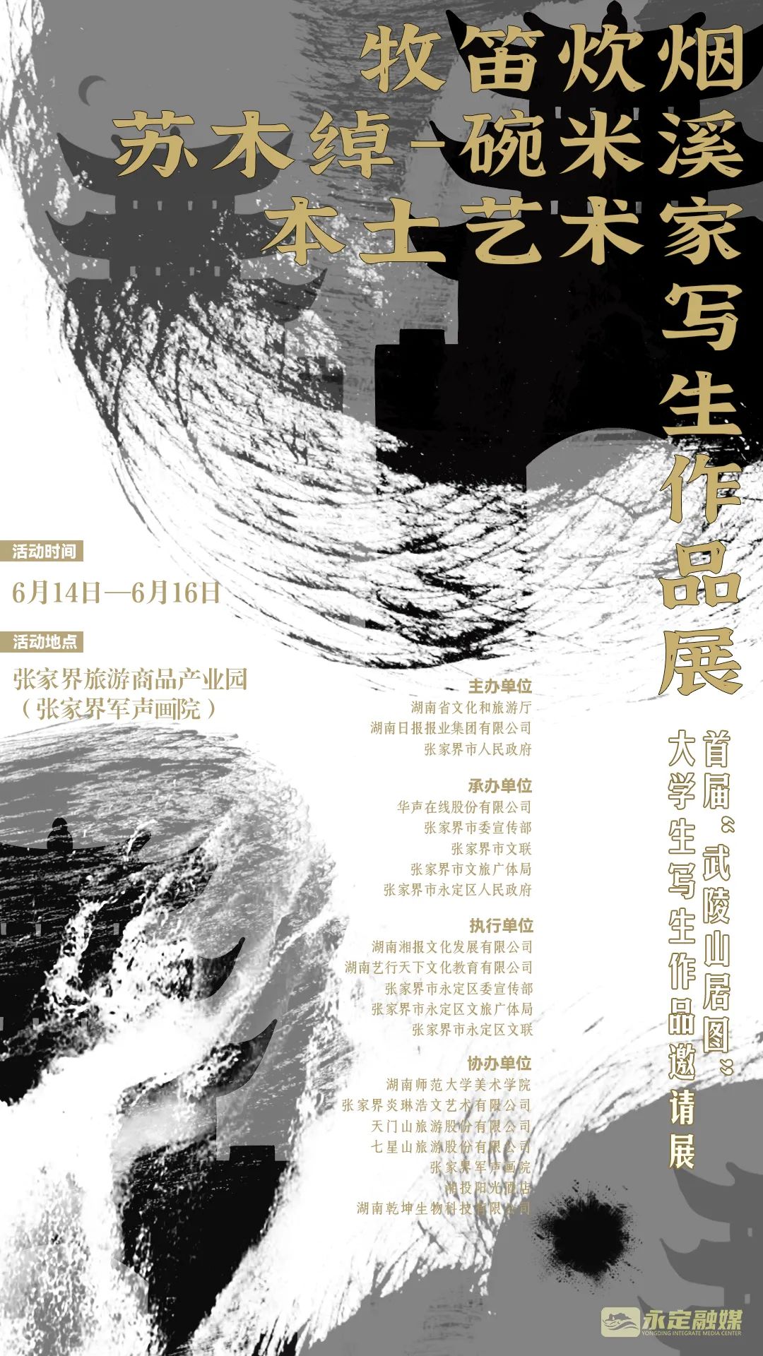 海报丨首届"武陵山居图"大学生写生作品邀请展明天启幕