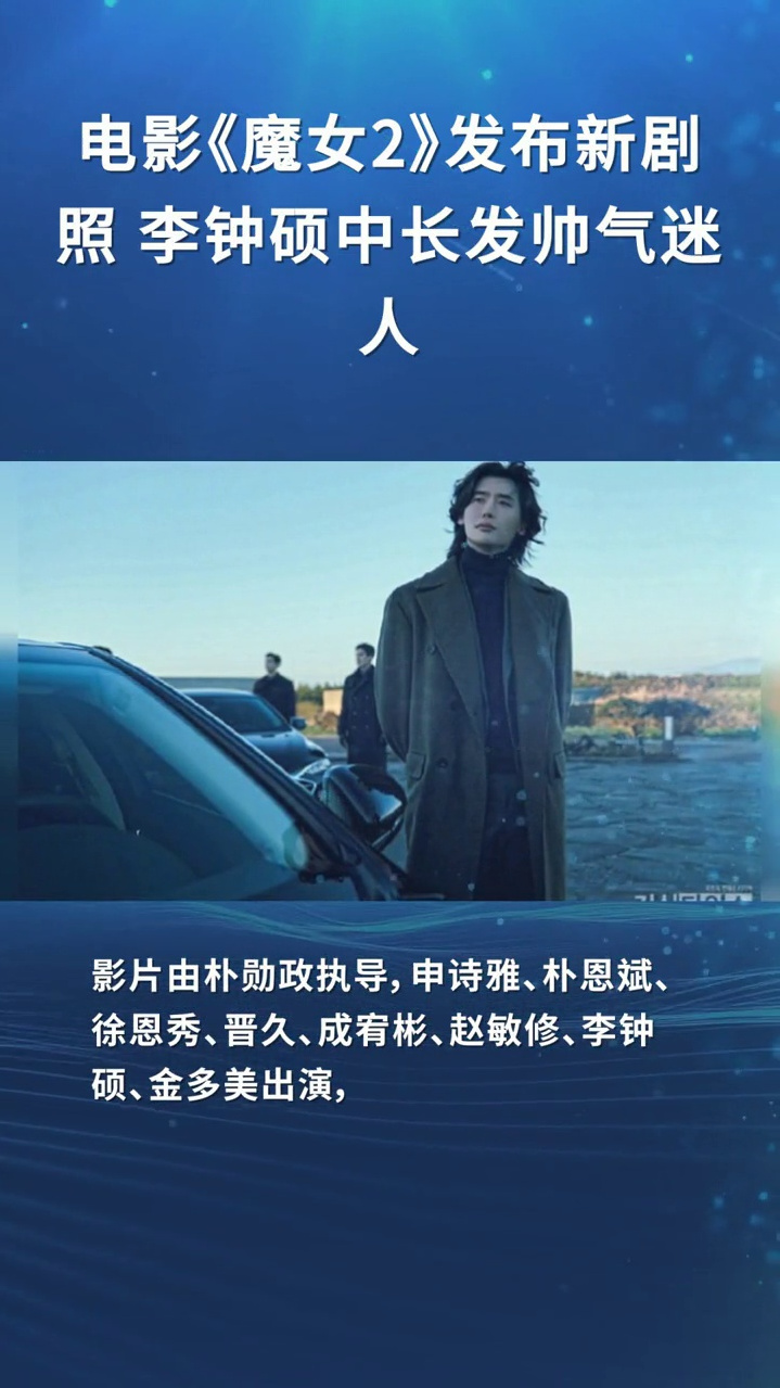 电影魔女2发布新剧照李钟硕中长发帅气迷人
