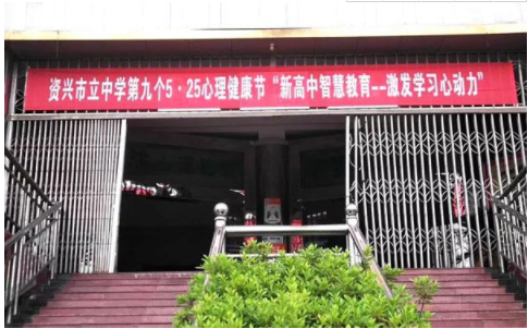 资兴市立中学携手铭师堂教育升学e网通,心理健康工作成果丰硕!
