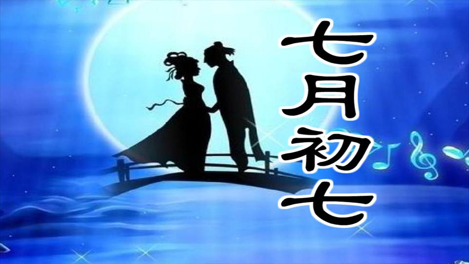 七夕将至,俗语"月落七月七,连绵烟雨十月一",七夕下雨好不好