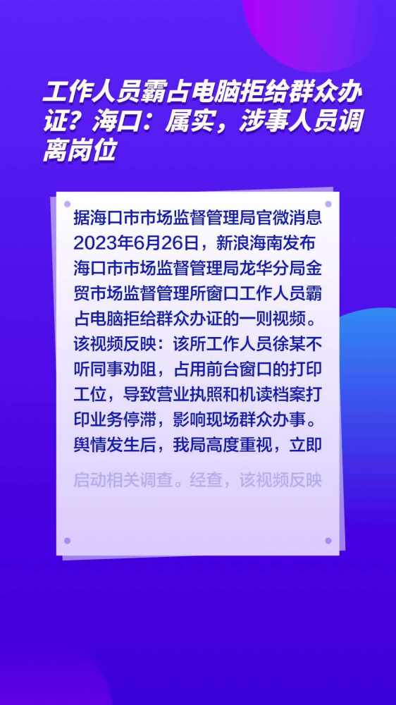 工作人员霸占电脑拒给群众办证?海口:属实,涉事人员调离岗位