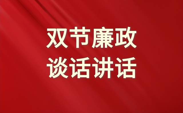 2023年中秋,国庆节双节前集体廉政谈话会讲话范文