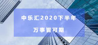 中乐汇:告别昨日 未来可期