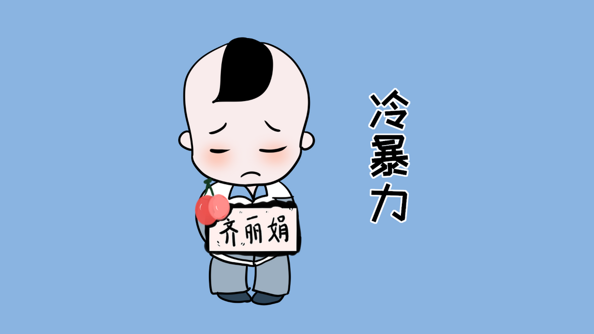 致命的冷暴力揭开面纱,让人大跌眼镜!