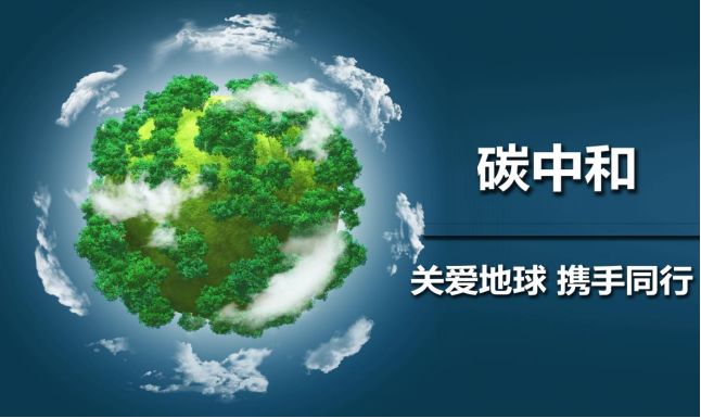 创成会积极布局"碳中和"136万亿级市场,绿色金融迎来新风口