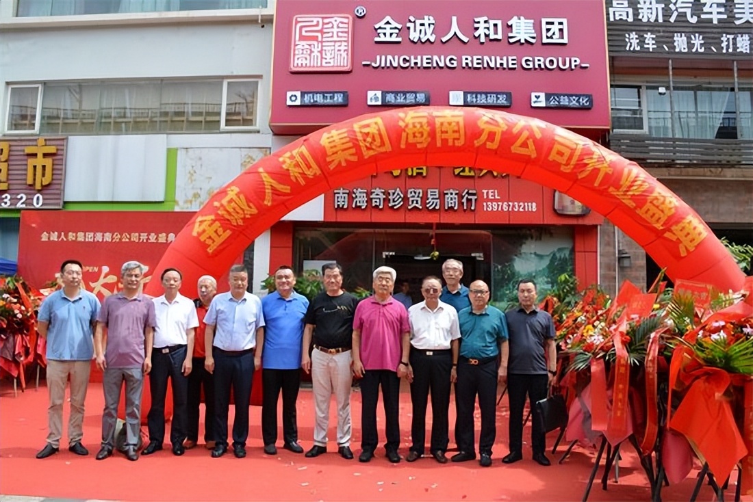 金诚人和集团海南分公司隆重开业