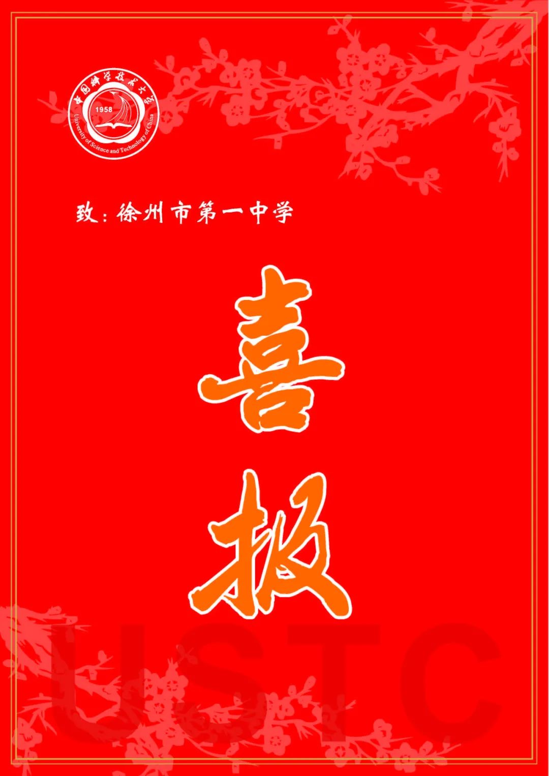 徐州一中:校友传佳音,高校送喜忙