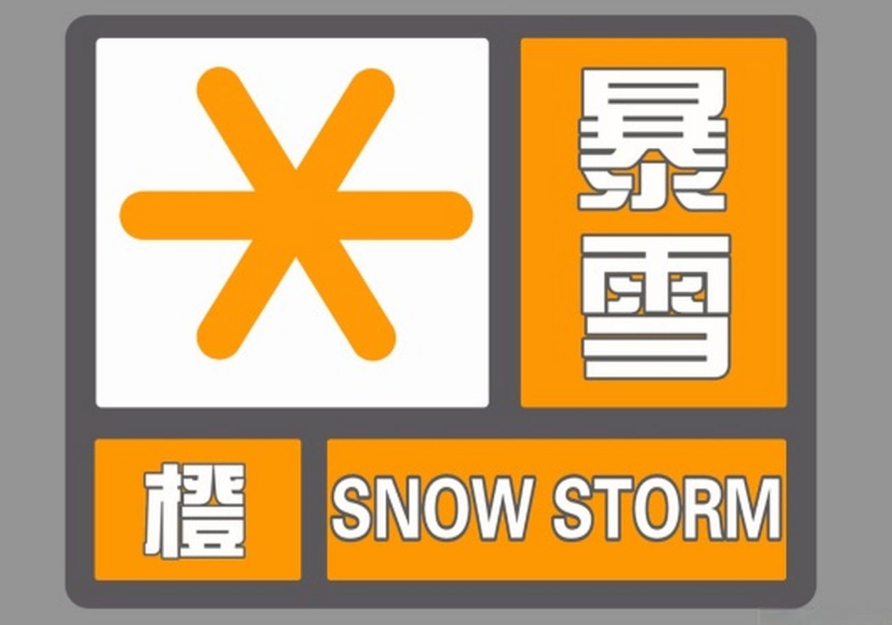 刚刚,山西省气象台发布暴雪橙色预警