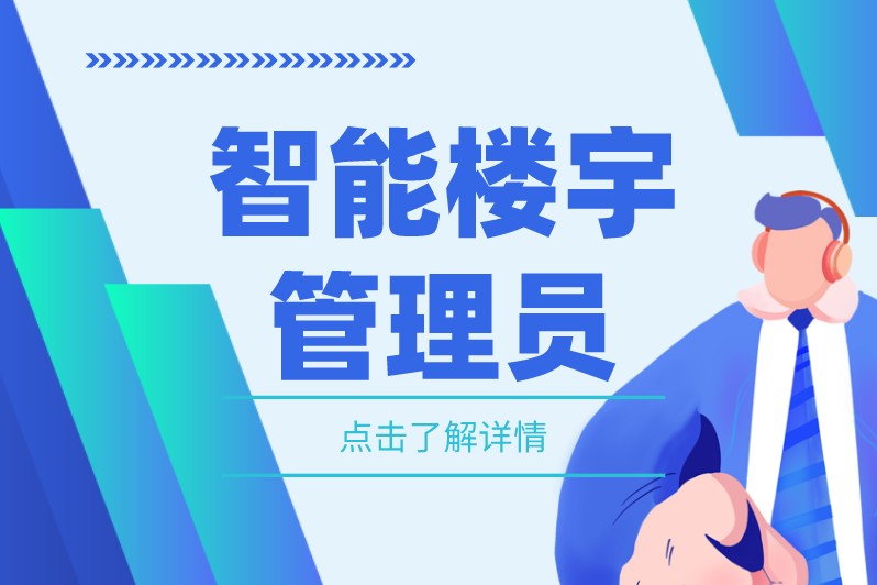 什么是智能楼宇管理员?