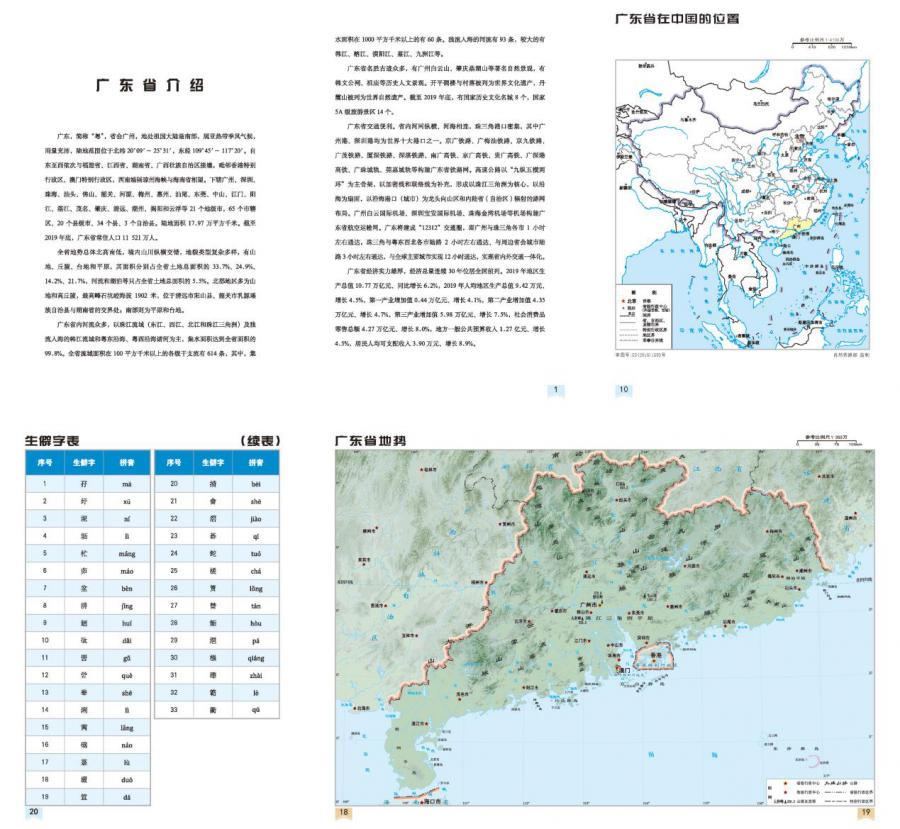 荐书 | 《广东省政区图册》(2020版)拍了拍你