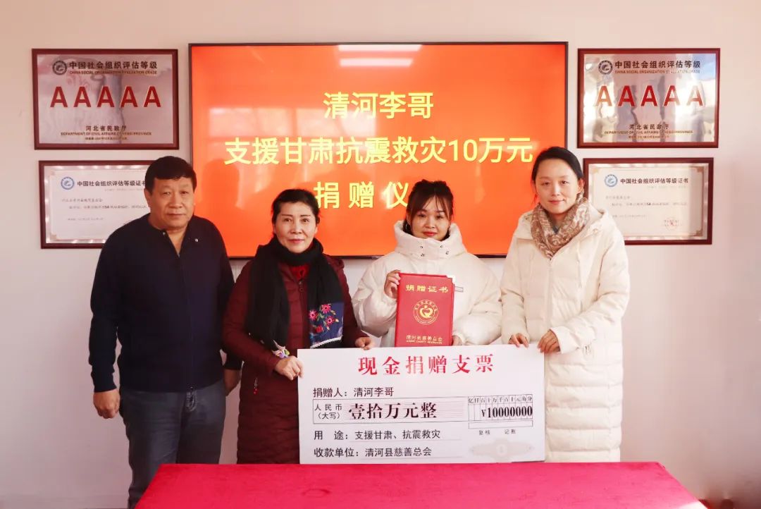 "清河李哥"捐款10万元支援甘肃灾区