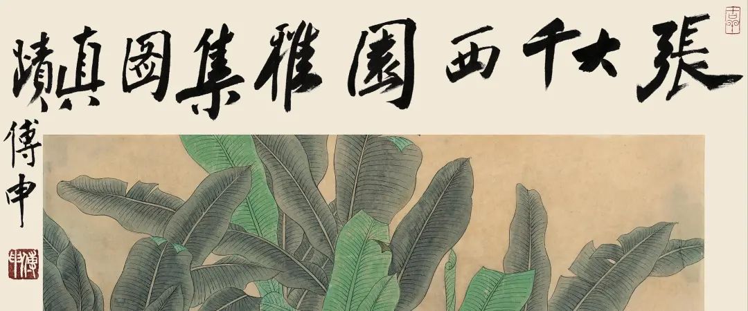 一场文化名流的别样聚会——张大千《西园雅集图》|永乐2021秋拍