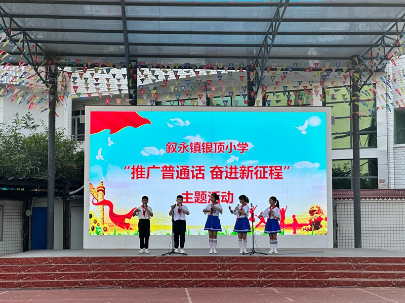 推广普通话,奋进新征程:叙永镇银顶小学开展推普周活动